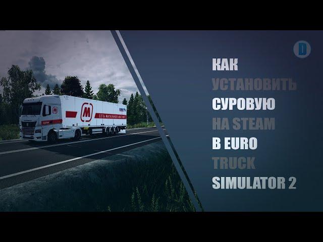 КАК УСТАНОВИТЬ КАРТУ "СУРОВАЯ РОССИЯ" НА STEAM В EURO TRUCK SIMULATOR 2 - ETS 2