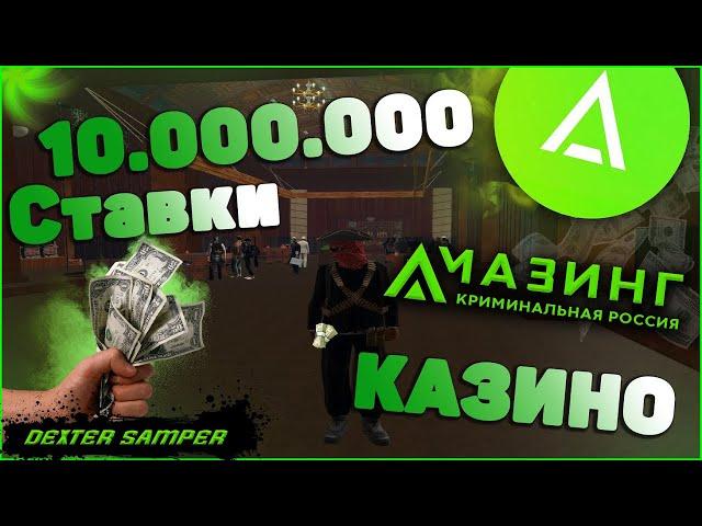 AMAZING RP - #4 ПОШЁЛ В КАЗИНО С 10.000.000$/ПОДНЯЛ/СЛИЛ???