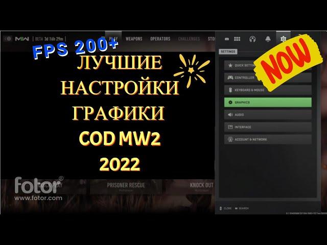 НАСТРОЙКИ ГРАФИКИ CALL OF DUTY MODERN WARFARE 2