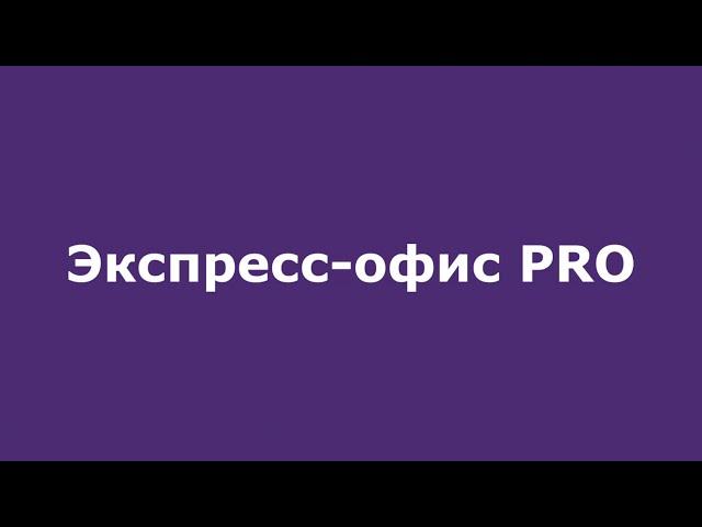 МегаФон - Эксресс-офис PRO