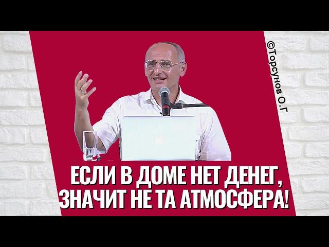 Если в доме нет денег, значит не та атмосфера! Торсунов лекции