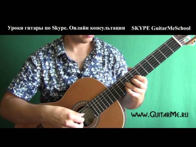 ЦЫГАНОЧКА на Гитаре — видео урок 1/8. GuitarMe School | Александр Чуйко