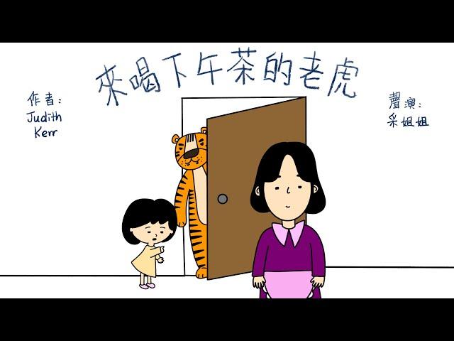 【偽動畫故事】來喝下午茶的老虎 | The Tiger Who Came to Tea | 沒有一點責難，成了一家人溫柔的安定力量 - 粵語 (有字幕)