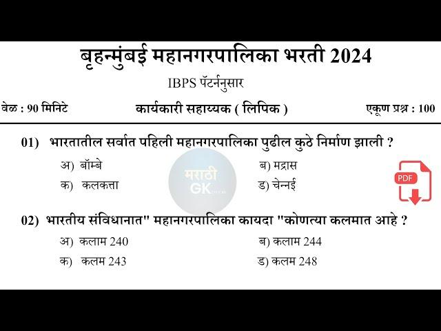 बृहन्मुंबई महानगरपालिका भरती 2024 | BMC Question Paper 2024 | BMC Clark Pyq Paper | #bmcmumbai