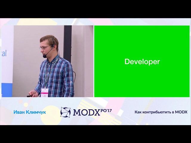 How to contribute to MODX – Ivan Klimchuk at the MODXpo 2017 conference in Minsk