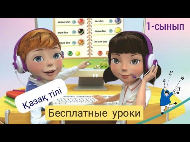 1 класс. Казахский язык для русскоязычных по школьной программе.