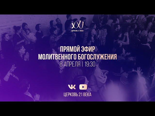 08.04 Молитвенное Богослужение в Церкви 21 Века #21Church