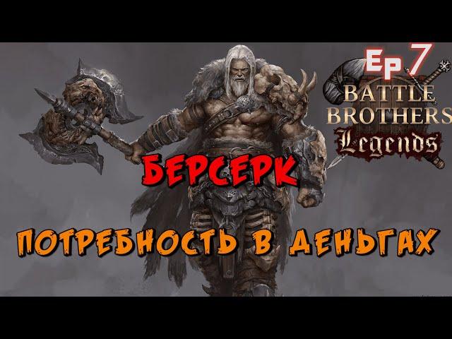 Где мои дамагеры ? Battle Brothers Legends. Берсерк 7 эпизод прохождение