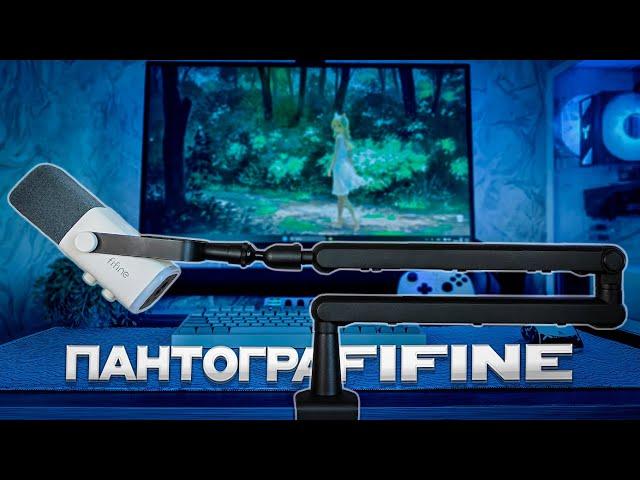 ПАНТОГРАФ ДЛЯ ГЕЙМЕРОВ - FIFINE BM88