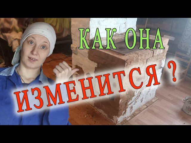 Как она изменится? Ремонт моей печки - штукатурю и белю!