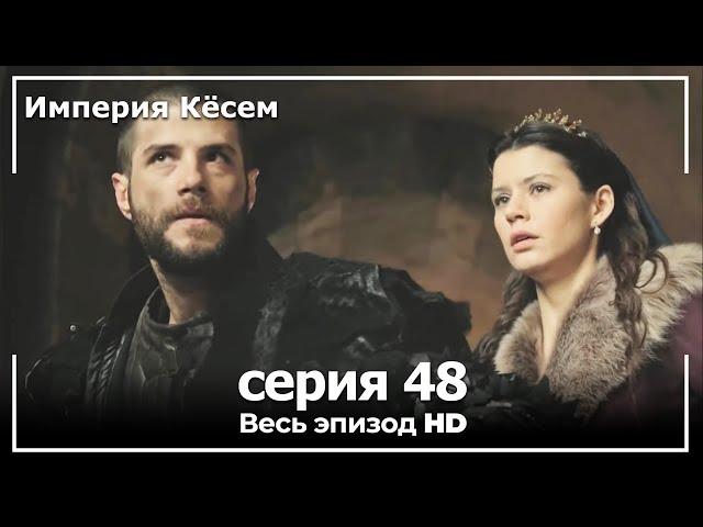 Великолепный век Империя Кёсем серия 48