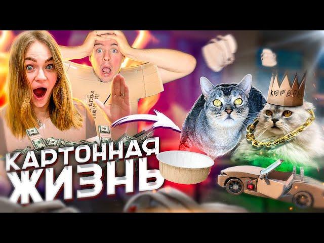 24 ЧАСА ЖИВЕМ КАРТОННОЙ ЖИЗНЬЮ ЧЕЛЛЕНДЖ ПРЕРВАЛА ЗОЯ! экомаркет