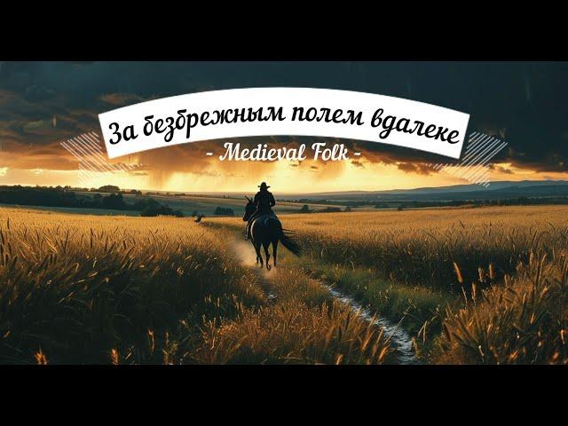 AI MEDIEVAL FOLK |"За безбрежным полем вдалеке "| SunoAI [о войне с нелюдями мелодичный фолк] полное