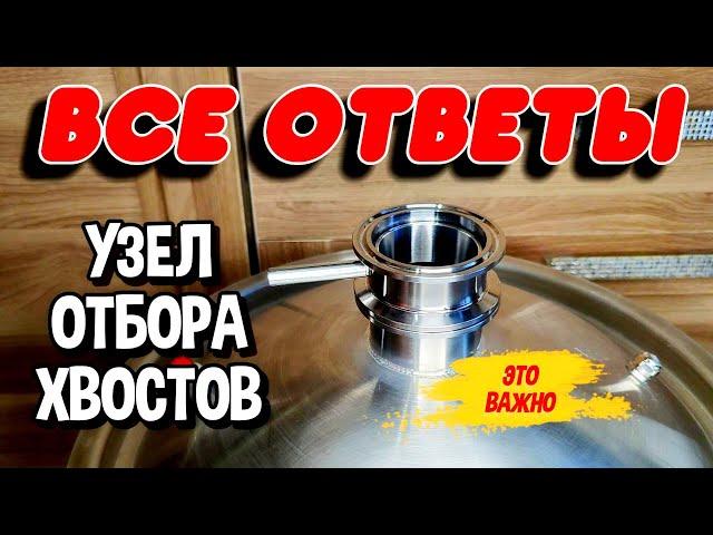 ВСЕ СЕКРЕТЫ НИЖНЕГО УЗЛА ОТБОРА ХВОСТОВ. #самогон #мужскоехобби #узелотбора #перегонкасамогона