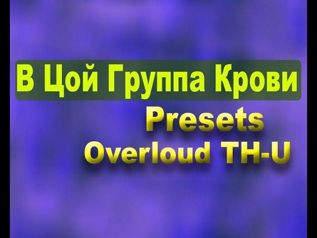 В Цой Группа крови Как Создать звук Каспарян preset в Overloud TH U