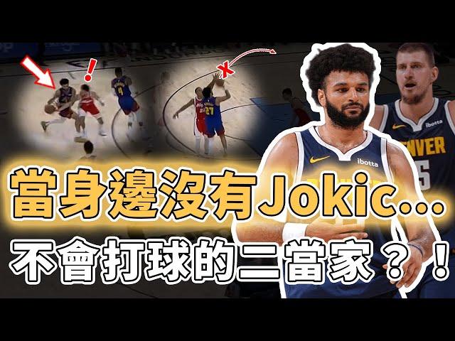 NBA下滑最快球員！獨自帶隊表現糟糕的Jamal Murray是否真的應該調整打法？成為球隊最大防守弱環、單打效率還不如替補，Westbrook：換我先發｜澤北SG