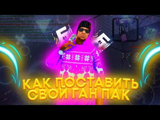 Как поставить свой Ган Пак ?? 