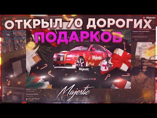 ОТКРЫЛ 70 САМЫХ ДОРОГИХ ПОДАРКОВ В GTA 5 MAJESTIC RP