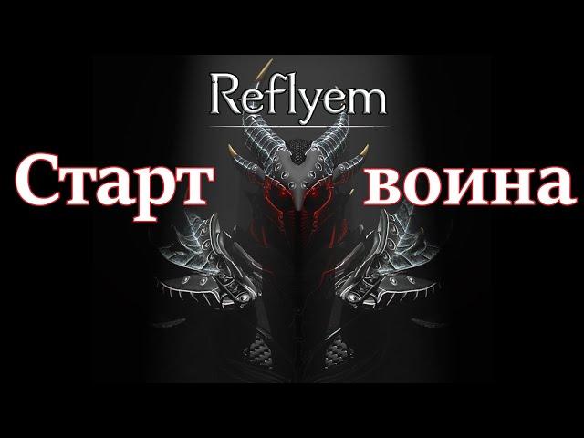 REFLYEM 6,3. Гайд на простой старт воином на высокой сложности.