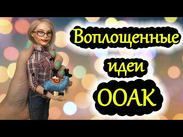 ООАК Воплощенные идеи