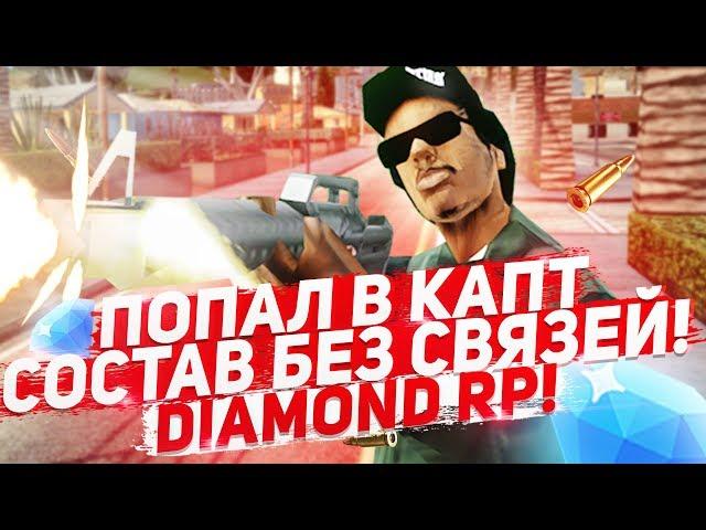 Как попасть в Капт состав на Diamond RP - GTA SAMP