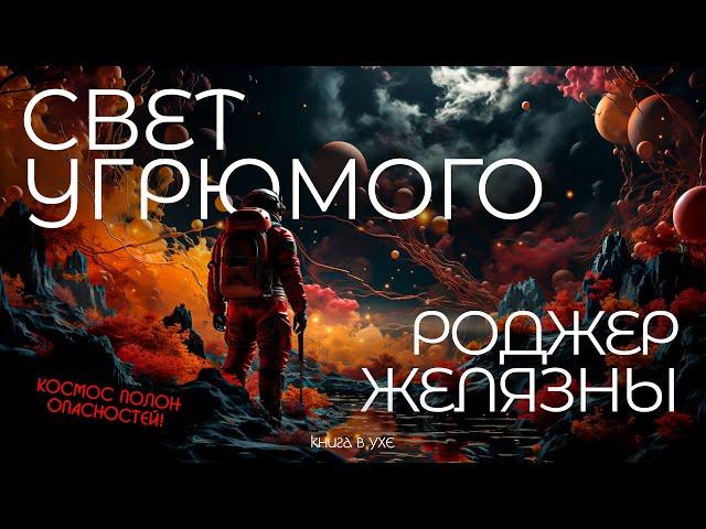 Роджер Желязны - СВЕТ УГРЮМОГО | Аудиокнига (Рассказ) | Фантастика