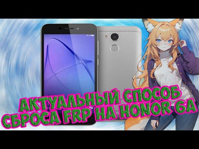 FRP! Актуальный метод сброса Google Аккаунта на Huawei Honor 6A (Dli-Tl20). Январь 2024.