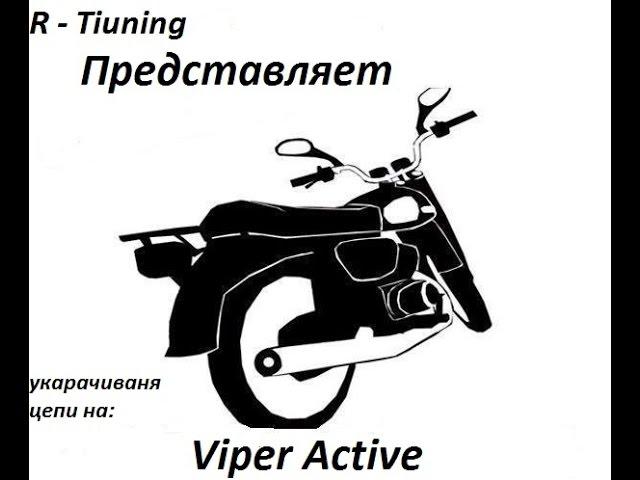 Ремонт Viper Active ,как можно укоратити цепи