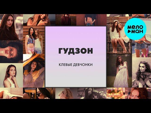 ГУДЗОН  - Клёвые девчонки (Single 2021)