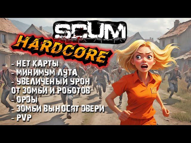 Выживаю на  ХАРДКОРНОМ оф.сервере [SCUM]