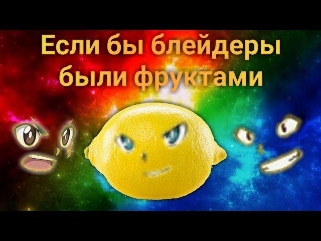 Если бы блейдеры были фруктами