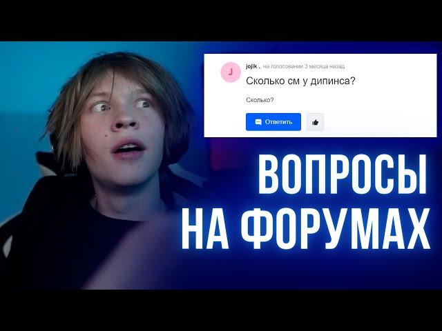 ДИПИНС СМОТРИТ: ВОПРОСЫ НА ФОРУМАХ И МАЙЛ РУ ПРО ДИПИНСА