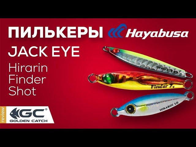 Обзор пилькеров Hayabusa. Особенности игры.  Морские приманки.