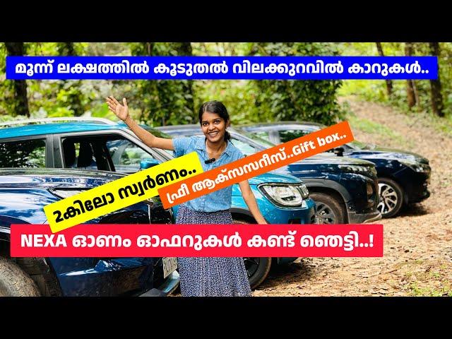 ഓഫറുകൾ കണ്ട് ഞാൻ ഞെട്ടി Nexa onam offers | Maruti offer sale |