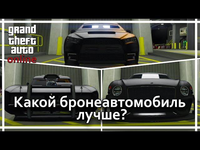 GTA Online - Какой легковой бронеавтомобиль выбрать.