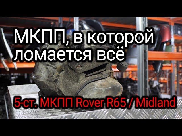 The worst gearbox for the Mini Cooper (R50) is Midland, aka Rover R65. Subtitles!