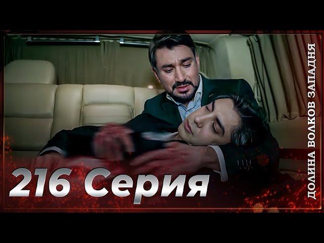 Долина Волков Западня | Эпизод 216 ПОЛНЫЙ HD