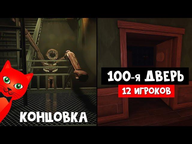 Открыл ПОСЛЕДНЮЮ 100-ю ДВЕРЬ в игре ДВЕРИ роблокс | DOORS roblox | Выживание сразу 12 игроков.