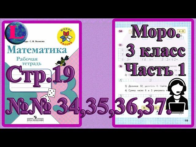 Стр 19 Моро Математика 3 класс рабочая тетрадь 1 часть Моро  задания 34 35 36 37  страница 19