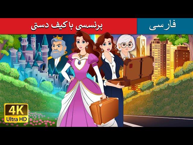 پرنسسی با کیف دستی | Princess with a Briefcase in Persian | داستان های فارسی | @PersianFairyTales