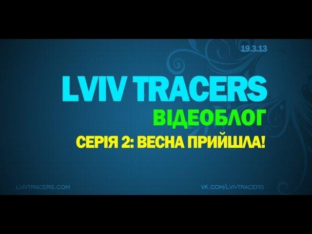 ЛТ відеоблог #2 Весна прийшла! Зимовий паркур Львів сальто турніки