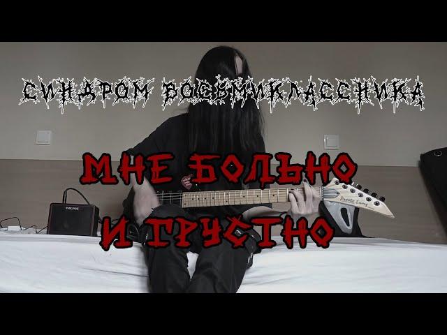 Синдром Восьмиклассника - Мне больно и грустно(Cover by hopeless dead)