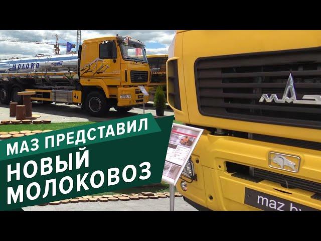 Автотехника для аграриев от МАЗ: самосвалы, молоковоз и даже передвижной офис! // Белагро-2021