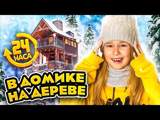 24 ЧАСА В ДОМИКЕ НА ДЕРЕВЕ ЧЕЛЛЕНДЖ // EVA mash