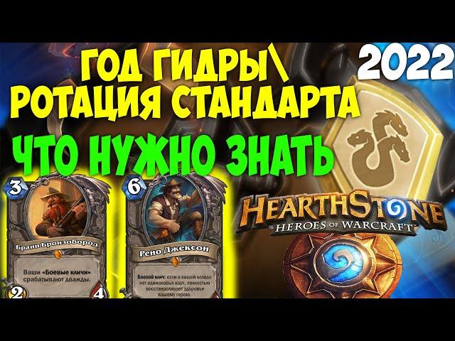 Hearthstone: Год Гидры! Ротация Стандарта: Всё, что нужно знать. 2022