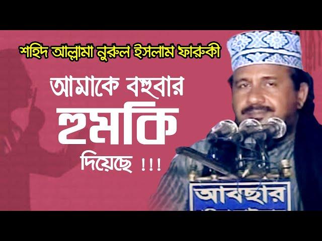 আমাকে বহুবার হুমকি দেওয়া হয়েছে । শহিদ নুরুল ইসলাম ফারুকী । Allama Nurul Islam Faruqi | bangla waz