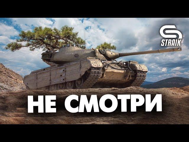 НЕ СМОТРИ ЭТО ВИДЕО, ПОКА НЕ ПОСМОТРИШЬ ЭТО ВИДЕО #STRAIK #WOT