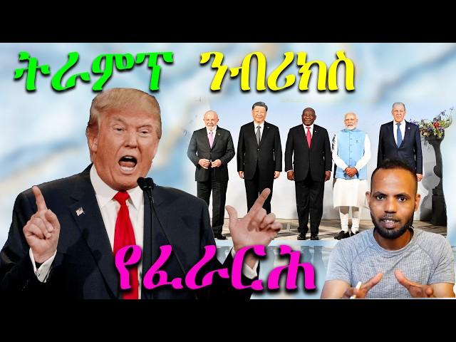 ትራምፕ ንብሪክስ (BRICS) የፈራርሕ፡ ኣብ ቁጠባ ዓለምና ዓቢ ጽልዋ ክገብር ዩ // D.Trump Warns BRICS  | 𝐅𝐢𝐝𝐞𝐥 𝐅𝐢𝐧𝐚𝐧𝐜𝐞