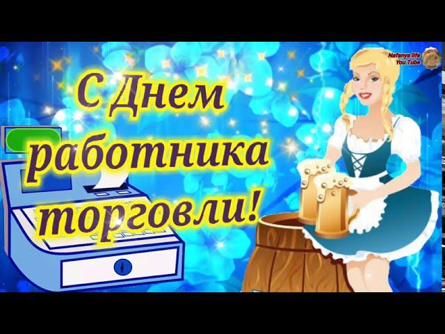 Лучшему Работнику Торговли открытка с поздравлениями в день торговли.