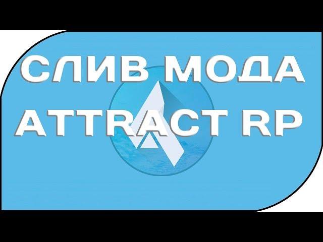 СЛИВ МОДА ATTRACT RP (LEGENDARY RP) ДОРАБОТКА